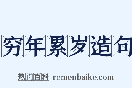 穷年累岁造句是什么意思的图片